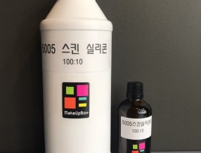 5005 스킨 실리콘 - 1kg